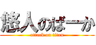 悠人のばーか (attack on titan)