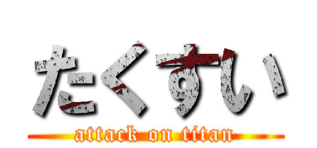 たくすい (attack on titan)