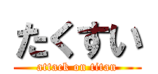 たくすい (attack on titan)