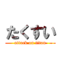 たくすい (attack on titan)