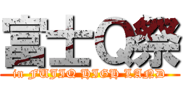 富士Ｑ祭 (in FUJIQ HIGH LAND)