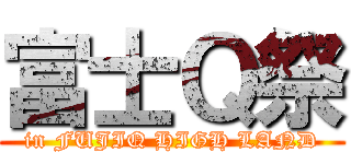 富士Ｑ祭 (in FUJIQ HIGH LAND)