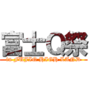 富士Ｑ祭 (in FUJIQ HIGH LAND)