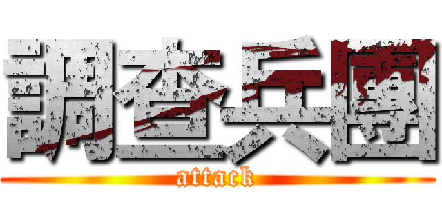 調查兵團 (attack)