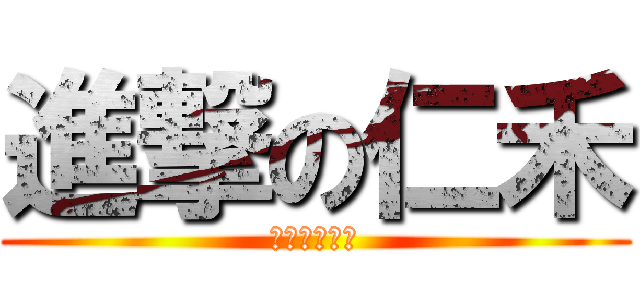 進撃の仁禾 (仁禾女僕ㄎㄎ)