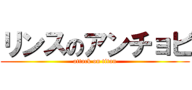 リンスのアンチョビ (attack on titan)