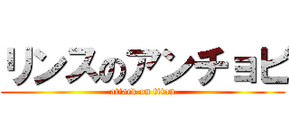 リンスのアンチョビ (attack on titan)