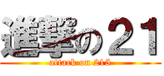 進撃の２１ (attack on 215)