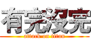 有完沒完 (attack on titan)
