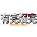 有完沒完 (attack on titan)