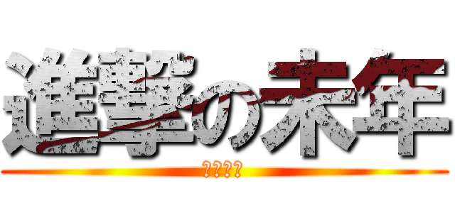 進撃の未年 (謹賀新年)