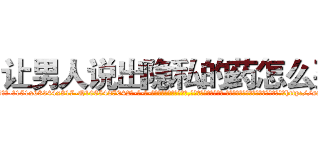 让男人说出隐私的药怎么买 (让男人说出隐私的药怎么买【电-话151x68344x817-Q1065427042元-吉-药-业】我们做的是长期生意,靠的是老客户长期支持 让男人说出隐私的药怎么买在发表了一篇http://sngk.net/ne3gZA

参考消息网我们做的是长期生意,靠的是老客户长期支持也许我们早该意识到，就连鲍勃·霍斯金斯（金球奖戏剧类电影男主角 
)