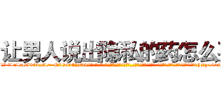 让男人说出隐私的药怎么买 (让男人说出隐私的药怎么买【电-话151x68344x817-Q1065427042元-吉-药-业】我们做的是长期生意,靠的是老客户长期支持 让男人说出隐私的药怎么买在发表了一篇http://sngk.net/ne3gZA

参考消息网我们做的是长期生意,靠的是老客户长期支持也许我们早该意识到，就连鲍勃·霍斯金斯（金球奖戏剧类电影男主角 
)