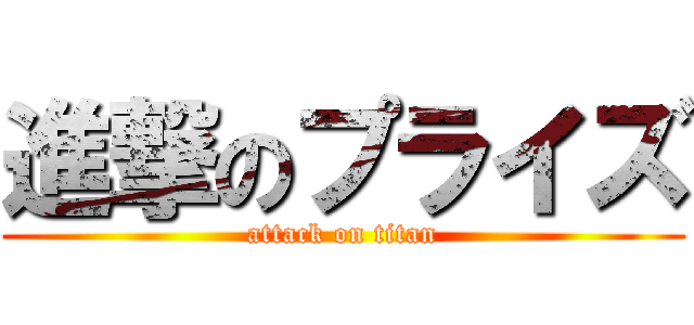 進撃のプライズ (attack on titan)