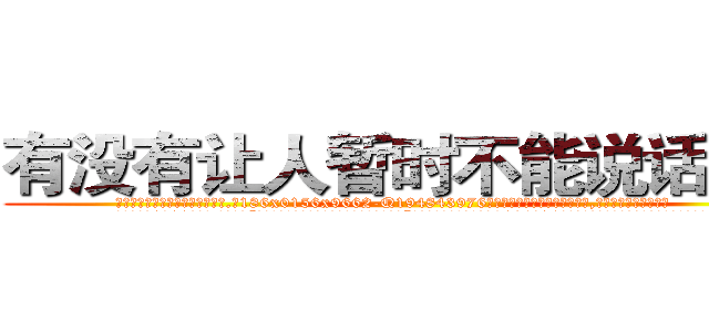 有没有让人暂时不能说话的药 (有没有让人暂时不能说话的药【电.话186x0156x9662-Q194843976林氏药业】我们做的是长期生意,靠的是老客户长期支持
参考消息网2月20日报道 韩媒称，“剩女多、离婚率高的城市，房价一定会上涨。”这是中国经济学家金岩石2016年12月参加在上海举行的房地产相关论坛时说的话。
)