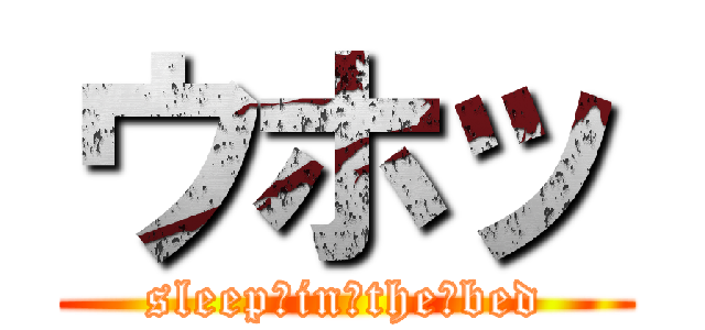 ウホッ (sleep　in　the　bed)