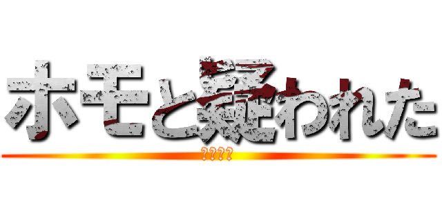 ホモと疑われた (僕は死ぬ)