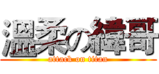 溫柔の緯哥 (attack on titan)