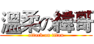 溫柔の緯哥 (attack on titan)