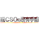 玩ＣＳＯの沒有手感 (LOL)