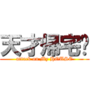 天才帰宅‼ (attack on My HOUSE)