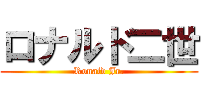 ロナルド二世 (Ronald Jr.)