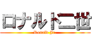 ロナルド二世 (Ronald Jr.)