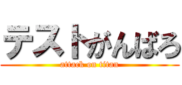 テストがんばろ (attack on titan)