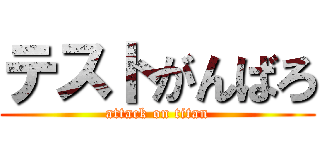 テストがんばろ (attack on titan)