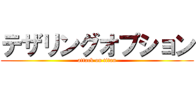 テザリングオプション (attack on titan)