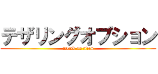 テザリングオプション (attack on titan)