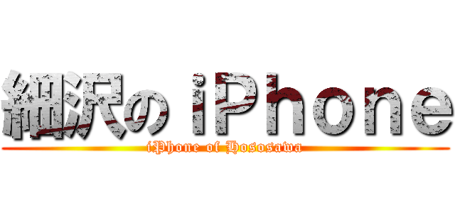 細沢のｉＰｈｏｎｅ (iPhone of Hososawa)