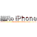細沢のｉＰｈｏｎｅ (iPhone of Hososawa)