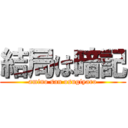 結局は暗記 (amino san osugiyaro)