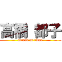 高橋 都子 (attack on titan)