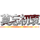 莫忘初衷 (attack on titan)