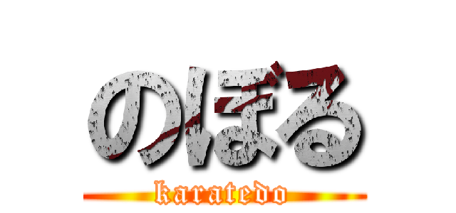 のぼる (karatedo)