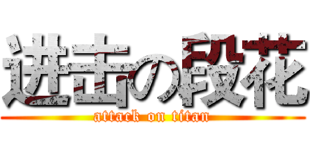 进击の段花 (attack on titan)