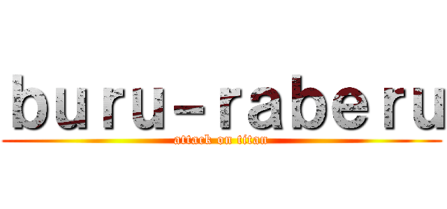 ｂｕｒｕ－ｒａｂｅｒｕ (attack on titan)