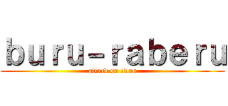 ｂｕｒｕ－ｒａｂｅｒｕ (attack on titan)