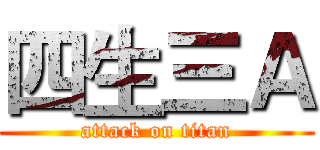 四生三Ａ (attack on titan)