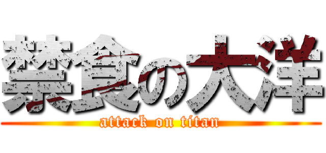 禁食の大洋 (attack on titan)