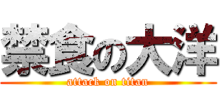 禁食の大洋 (attack on titan)