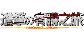 進撃の宥勝之旅 (attack on YouSheng)