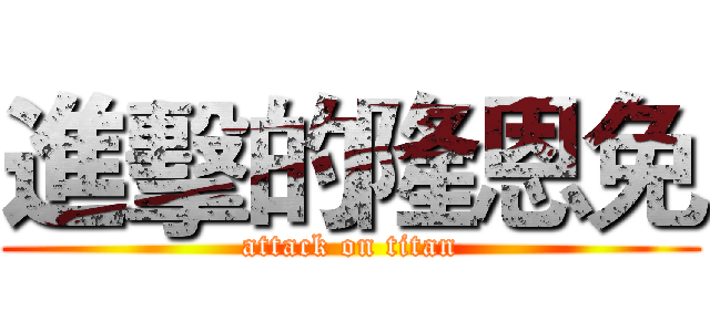 進擊的隆恩免 (attack on titan)