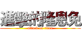 進擊的隆恩免 (attack on titan)