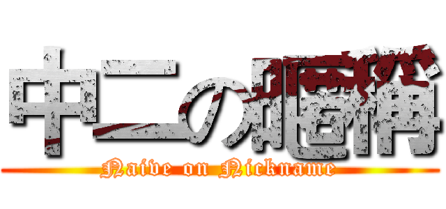 中二の暱稱 (Naive on Nickname)
