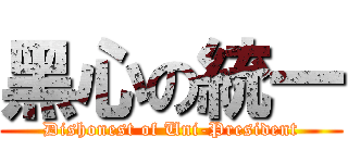 黑心の統一 (Dishonest of Uni-President)