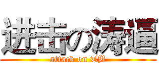 进击の涛逼 (attack on TB)