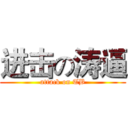 进击の涛逼 (attack on TB)